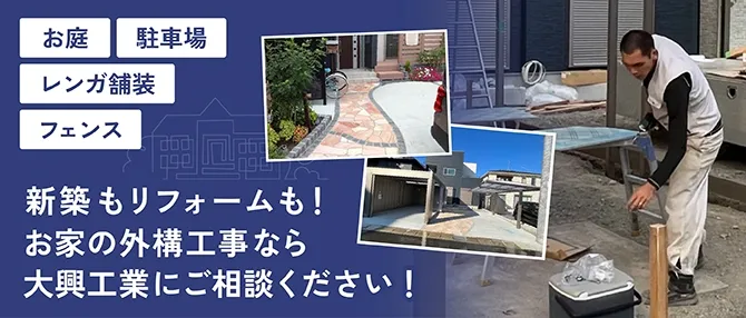 外構工事なら大興工業にご相談ください！